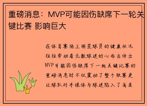 重磅消息:MVP可能因伤缺席下一轮关键比赛 影响巨大 重磅消息:MVP可能因伤缺席下一轮关键比赛 影响巨大