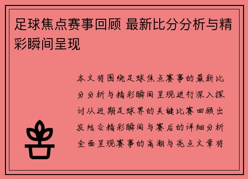 足球焦点赛事回顾 最新比分分析与精彩瞬间呈现