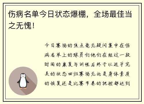 伤病名单今日状态爆棚，全场最佳当之无愧！