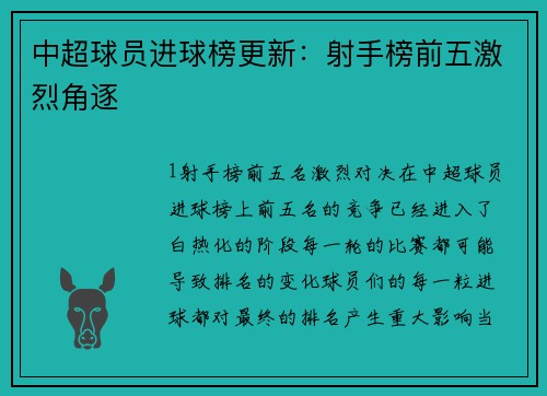 中超球员进球榜更新：射手榜前五激烈角逐