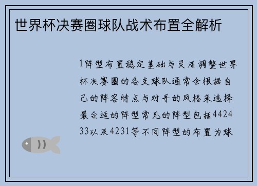 世界杯决赛圈球队战术布置全解析