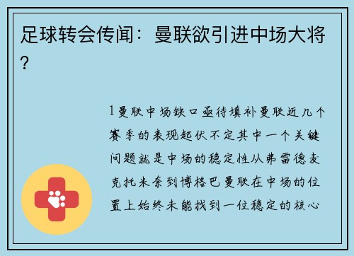 足球转会传闻：曼联欲引进中场大将？