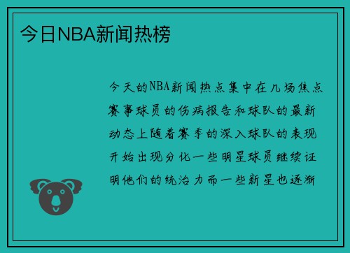 今日NBA新闻热榜