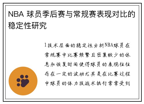 NBA 球员季后赛与常规赛表现对比的稳定性研究