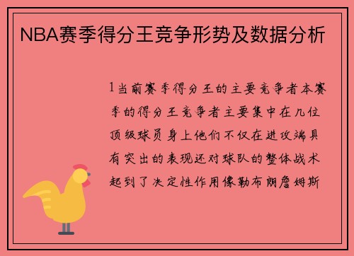 NBA赛季得分王竞争形势及数据分析