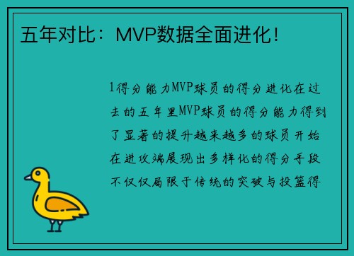 五年对比：MVP数据全面进化！