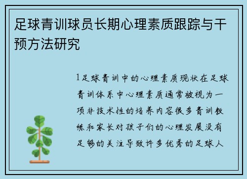 足球青训球员长期心理素质跟踪与干预方法研究