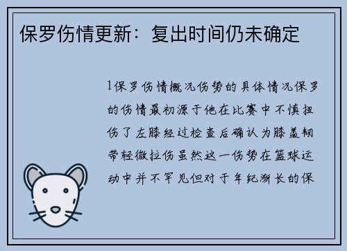 保罗伤情更新：复出时间仍未确定