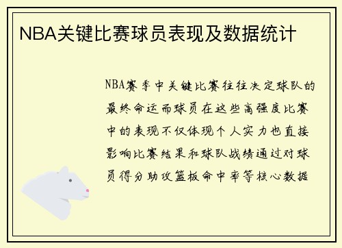 NBA关键比赛球员表现及数据统计