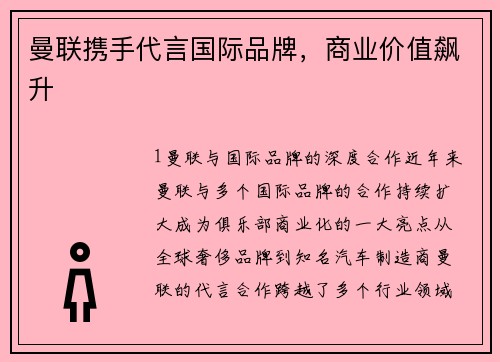 曼联携手代言国际品牌，商业价值飙升