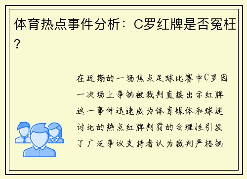 体育热点事件分析：C罗红牌是否冤枉？
