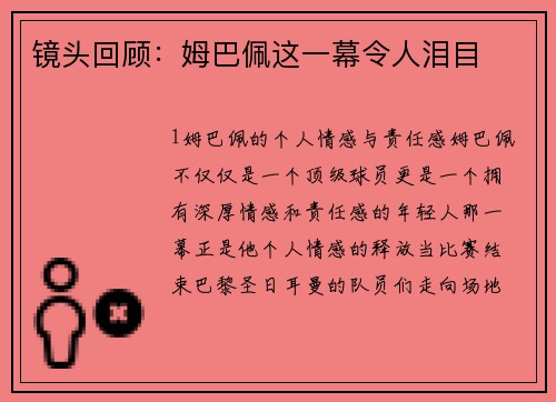 镜头回顾：姆巴佩这一幕令人泪目