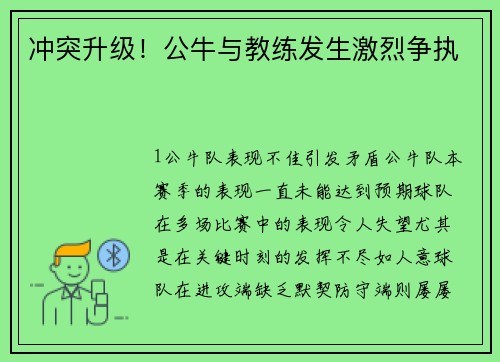 冲突升级！公牛与教练发生激烈争执