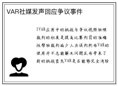 VAR社媒发声回应争议事件