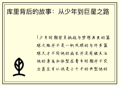 库里背后的故事：从少年到巨星之路