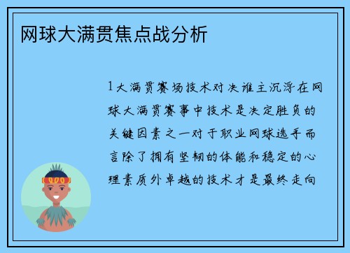 网球大满贯焦点战分析