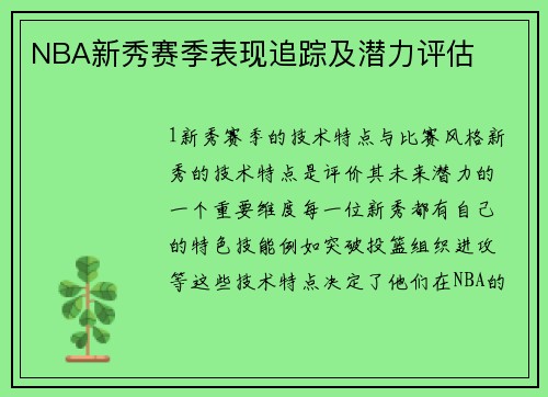 NBA新秀赛季表现追踪及潜力评估