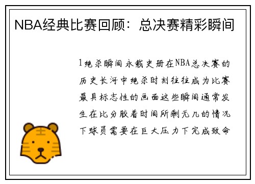 NBA经典比赛回顾：总决赛精彩瞬间