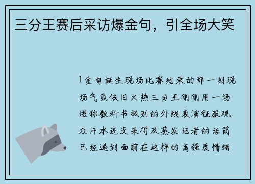三分王赛后采访爆金句，引全场大笑