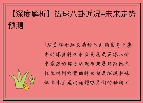 【深度解析】篮球八卦近况+未来走势预测