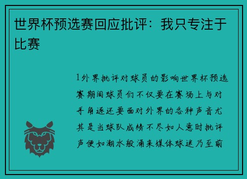 世界杯预选赛回应批评：我只专注于比赛
