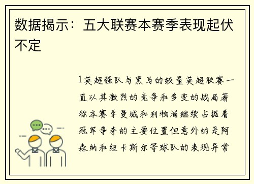 数据揭示：五大联赛本赛季表现起伏不定