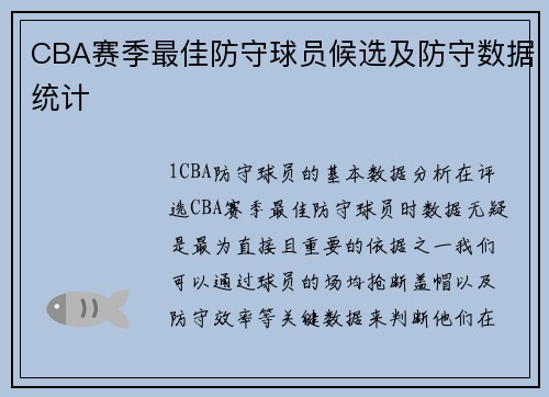 CBA赛季最佳防守球员候选及防守数据统计