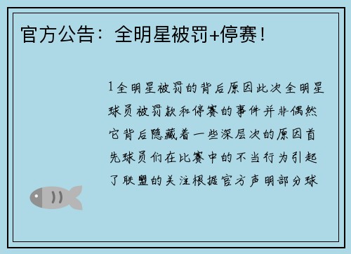 官方公告：全明星被罚+停赛！