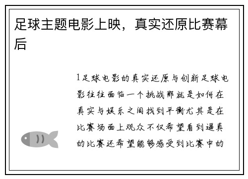 足球主题电影上映，真实还原比赛幕后