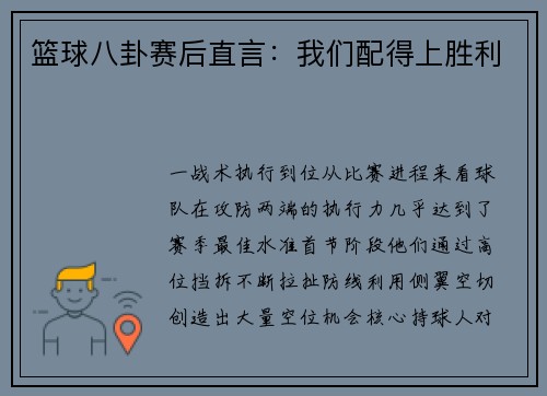 篮球八卦赛后直言：我们配得上胜利