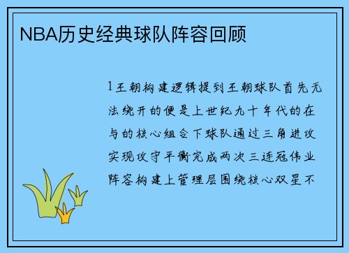 NBA历史经典球队阵容回顾