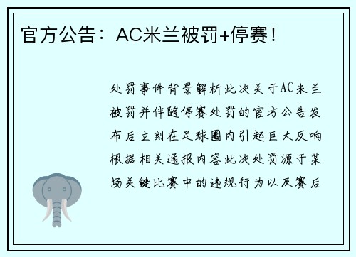 官方公告：AC米兰被罚+停赛！