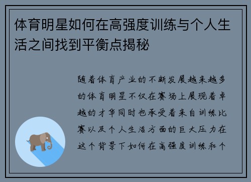 体育明星如何在高强度训练与个人生活之间找到平衡点揭秘 体育明星如何在高强度训练与个人生活之间找到平衡点揭秘