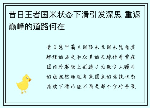 昔日王者国米状态下滑引发深思 重返巅峰的道路何在 昔日王者国米状态下滑引发深思 重返巅峰的道路何在