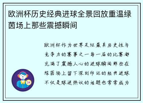 欧洲杯历史经典进球全景回放重温绿茵场上那些震撼瞬间