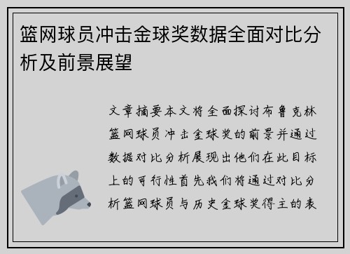 篮网球员冲击金球奖数据全面对比分析及前景展望