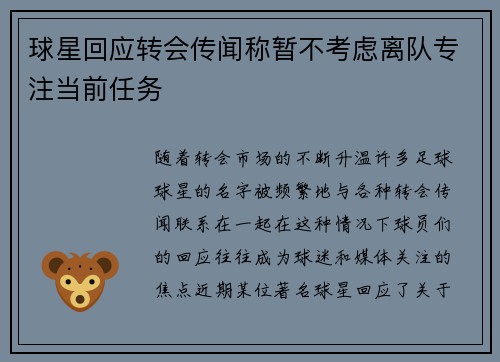 球星回应转会传闻称暂不考虑离队专注当前任务