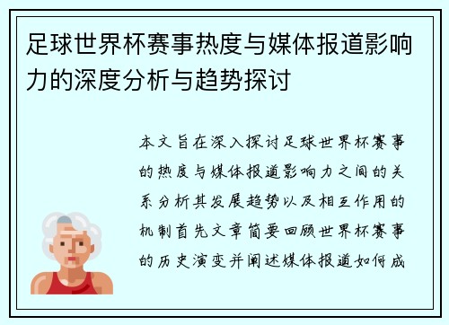 足球世界杯赛事热度与媒体报道影响力的深度分析与趋势探讨 足球世界杯赛事热度与媒体报道影响力的深度分析与趋势探讨
