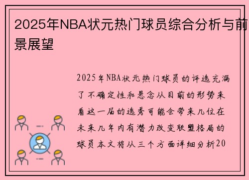2025年NBA状元热门球员综合分析与前景展望