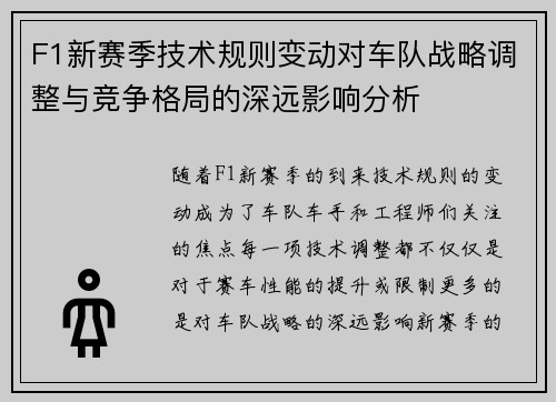 F1新赛季技术规则变动对车队战略调整与竞争格局的深远影响分析