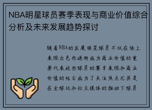 NBA明星球员赛季表现与商业价值综合分析及未来发展趋势探讨