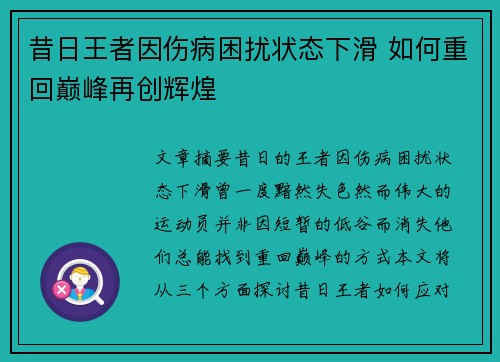 昔日王者因伤病困扰状态下滑 如何重回巅峰再创辉煌