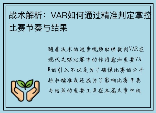 战术解析：VAR如何通过精准判定掌控比赛节奏与结果