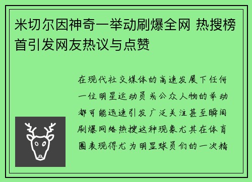 米切尔因神奇一举动刷爆全网 热搜榜首引发网友热议与点赞 米切尔因神奇一举动刷爆全网 热搜榜首引发网友热议与点赞