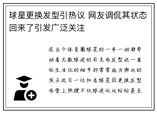 球星更换发型引热议 网友调侃其状态回来了引发广泛关注 球星更换发型引热议 网友调侃其状态回来了引发广泛关注