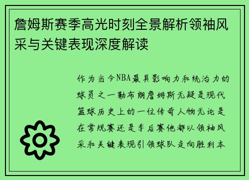 詹姆斯赛季高光时刻全景解析领袖风采与关键表现深度解读