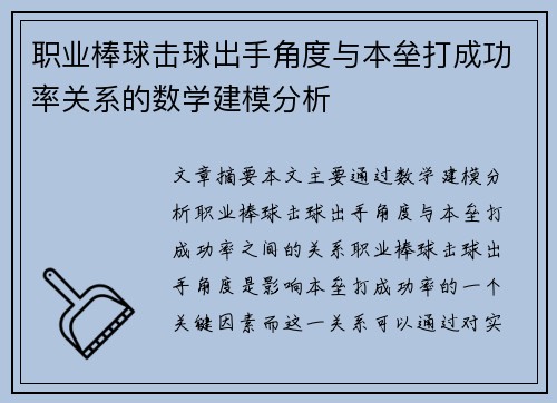 职业棒球击球出手角度与本垒打成功率关系的数学建模分析