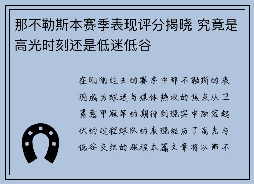 那不勒斯本赛季表现评分揭晓 究竟是高光时刻还是低迷低谷 那不勒斯本赛季表现评分揭晓 究竟是高光时刻还是低迷低谷