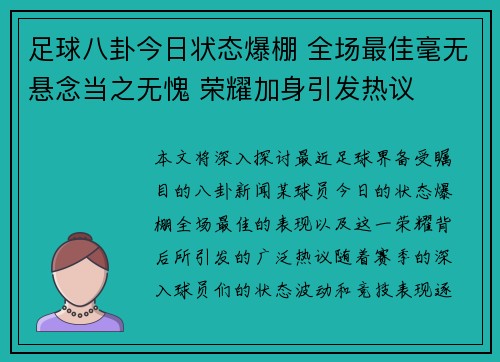 足球八卦今日状态爆棚 全场最佳毫无悬念当之无愧 荣耀加身引发热议