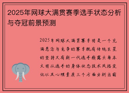 2025年网球大满贯赛季选手状态分析与夺冠前景预测